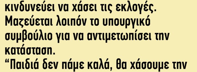 Μια Κυβέρνηση τα Πηγαίνει Χάλια και Κινδυνεύει να Χάσει τις Εκλογές