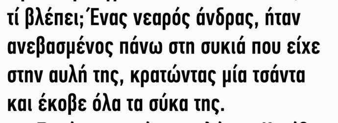 Βγαίνει μια Γριούλα από το Σπίτι της και Βλέπει έναν Νεαρό Πάνω σε μια Συκιά