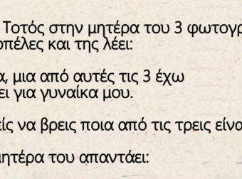 Πάει ο Τοτός στην μητέρα του 3 φωτογραφίες από κοπέλες και της λέει