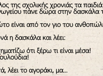 Στο τέλος της σχολικής χρονιάς τα παιδιά πάνε δώρα στην δασκάλα – Ο μπαμπάς του Τοτού έχει κάβα.