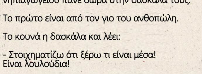 Στο τέλος της σχολικής χρονιάς τα παιδιά πάνε δώρα στην δασκάλα – Ο μπαμπάς του Τοτού έχει κάβα.