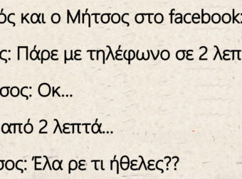 ο Τοτός και ο Μήτσος στο facebook