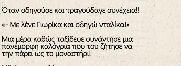 Ο Πόντιος νταλικέρης Γιωρίκας και η καλόγρια