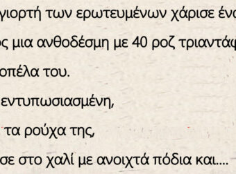 Ο Πόντιος Για τη γιορτή των ερωτευμένων χάρισε μια ανθοδέσμη με 40 ροζ τριαντάφυλλα στην κοπέλα του.