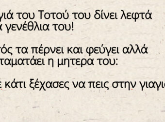 Η γιαγιά του Τοτού του δίνει λεφτά για τα γενέθλια του!