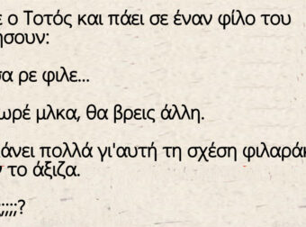 Χώρισε ο Τοτός και πάει σε έναν φίλο του να μιλήσουν