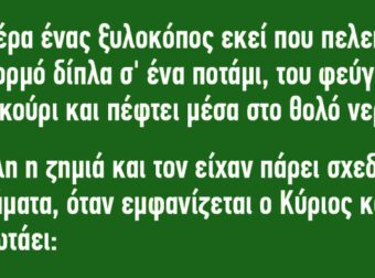 Μια μέρα ένας ξυλοκόπος πελεκούσε ένα κορμό δίπλα σ’ ένα ποτάμι…