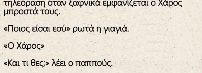 Είναι ένας παππούς και μια γιαγιά όταν εμφανίζεται ο Χάρος μπροστά τους