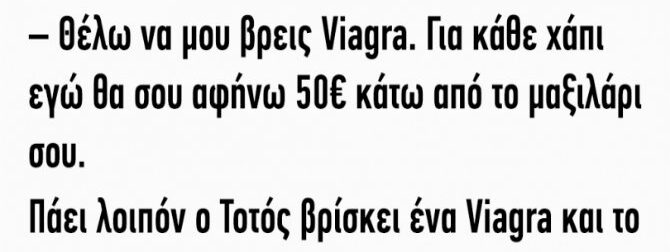 Ο Παππούς Θέλει Βιάγκρα και Λέει στον Τοτό