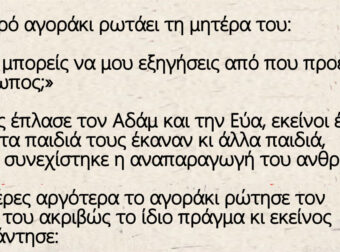 Ένα μικρό αγοράκι ρωτάει τη μητέρα του: «Μαμά, μπορείς να μου εξηγήσεις από που προέρχεται ο άνθρωπος;»