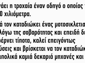 Κυνηγάει Η Τροχαία Έναν Οδηγό Ο Οποίος Τρέχει Με 200 Χιλιόμετρα