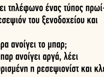 Παίρνει Τηλέφωνο Ένας Τύπος Πρωί-Πρωί την Ρεσεψιόν του Ξενοδοχείου και Ρωτά