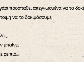 Ένα ζευγάρι προσπαθεί απεγνωσμένα να το δοκιμάσουν