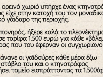 Ο γάιδαρος, ο κτηνοτρόφος και ο δήμαρχος – Ουρά κάνανε οι γαϊδούρες κάθε μέρα