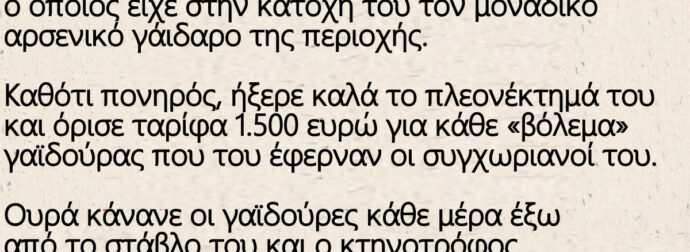 Ο γάιδαρος, ο κτηνοτρόφος και ο δήμαρχος – Ουρά κάνανε οι γαϊδούρες κάθε μέρα