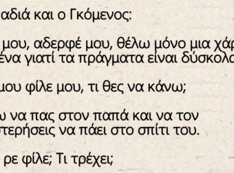 Η παπαδιά και ο Γκόμενος – Θέλω να πας στον παπά και να τον καθυστερήσεις να πάει στο σπίτι του.