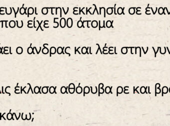 Ένα ζευγάρι στην εκκλησία σε έναν γάμο που είχε 500 άτομα