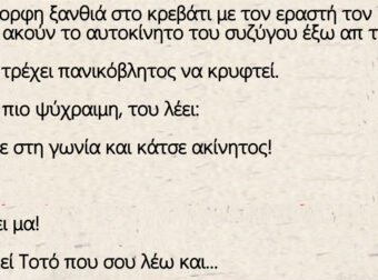 Η Πανέμορφη ξανθιά στο κρεβάτι με τον εραστή τον Τοτο – Ξαφνικά ακούν τον σύζυγο