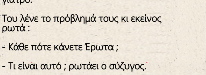 Το ζευγάρι που δεν μπορεί να κάνει παιδιά και ο Πονηρός γιατρός