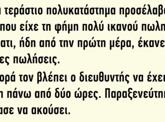 Σε ένα Τεράστιο Πολυκατάστημα Προσέλαβαν έναν, που είχε τη Φήμη πολύ Ικανού Πωλητή