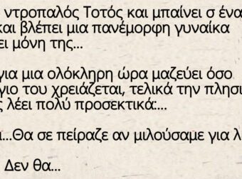 Ο Ντροπαλός Τοτός και η Πανέμορφη γυναίκα στο μπαρ