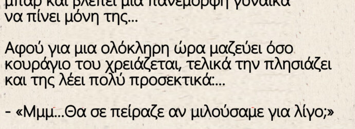 Ο Ντροπαλός Τοτός και η Πανέμορφη γυναίκα στο μπαρ