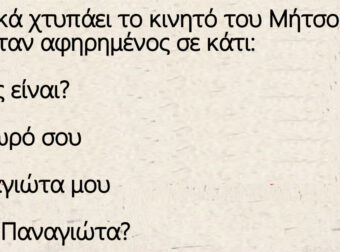 Ξαφνικά χτυπάει το κινητό του Μήτσο εκεί που ήταν αφηρημένος σε κάτι