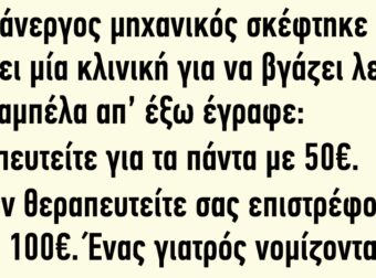 Ένας Άνεργος Μηχανικός Σκέφτηκε να Ανοίξει μία Κλινική για να Βγάζει Λεφτά