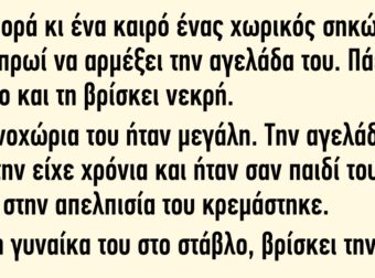 Μια Φορά κι ένα Καιρό ένας Χωρικός Σηκώνεται Πρωί Πρωί να Αρμέξει την Αγελάδα του