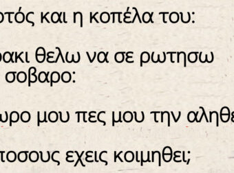 Ο Τοτός και η κοπέλα του Μαρια – Με πόσους έχεις κοιμηθεί;