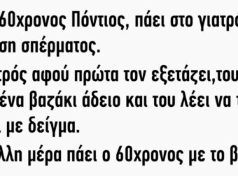 Πάει Ενας 60χρονος Πόντιος Στο Γιατρό Για Εξέταση Σπέρματoς