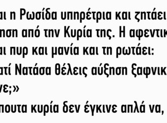 Πάει Η Ρωσίδα Υπηρέτρια Και Ζητάει Αύξηση Από Την Κυρία Της