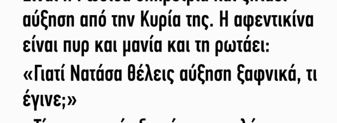 Πάει Η Ρωσίδα Υπηρέτρια Και Ζητάει Αύξηση Από Την Κυρία Της