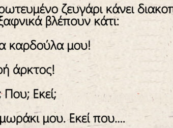 Ένα Ερωτευμένο ζευγάρι κάνει διακοπές όταν ξαφνικά βλέπουν κάτι