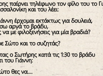 Ο Σωτήρης παίρνει τηλέφωνο τον φίλο του το Γιάννη στην Θεσσαλονίκη και του λέει