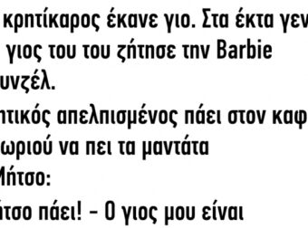 Ένας Κρητίκαρος έκανε γιο και πάει στο Καφενείο….