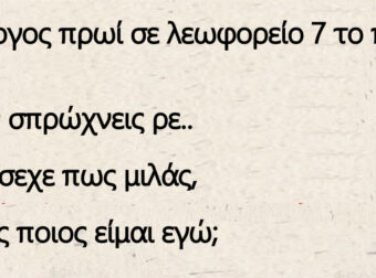 Διάλογος σε λεωφορείο 7 το πρωί