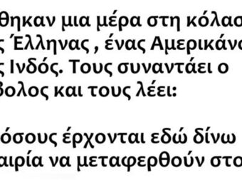 Βρέθηκαν μια Μέρα στην Κόλαση ένας Έλληνας ένας Αμερικάνος κι ένας Ινδός