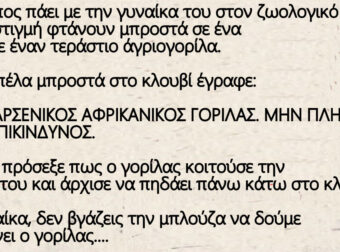 Ένας τύπος πάει με την γυναίκα του στον ζωολογικό κήπο.