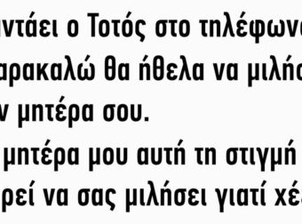 Απαντάει ο Τοτός στο τηλέφωνο…