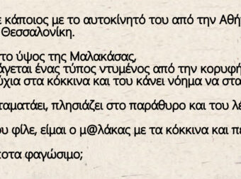 Tαξίδευε κάποιος με το αυτοκίνητό του από την Αθήνα πρός τη Θεσσαλονίκη.