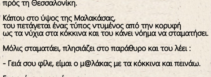 Tαξίδευε κάποιος με το αυτοκίνητό του από την Αθήνα πρός τη Θεσσαλονίκη.