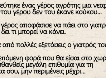 Παντρεύτηκε ένας γέρος αγρότης μια νεαρή.. Όμως του γέρου δεν του έκανε κούκου…