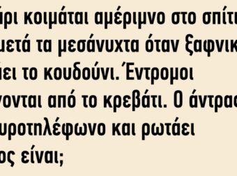 Ζευγάρι Κοιμάται Αμέριμνο στο Σπίτι, 3 η ώρα Μετά τα Μεσάνυχτα