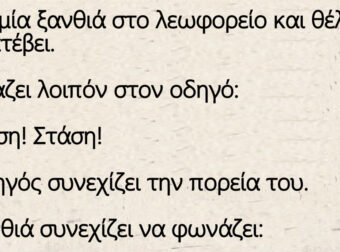 Είναι μία ξανθιά στο λεωφορείο και θέλει να κατέβει.