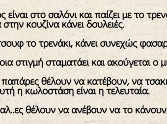 O Τοτός είναι στο σαλόνι και παίζει με το τρενάκι του, η μαμά είναι στην κουζίνα και…