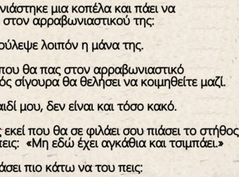 Αρραβωνιάστηκε μια κοπέλα και πάει να κοιμηθεί στον αρραβωνιαστικού της: Τη συμβούλεψε λοιπόν η μάνα της.