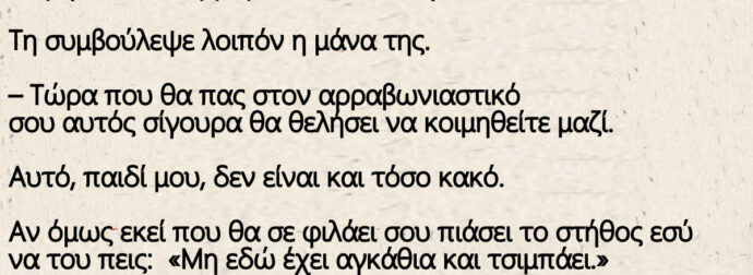 Αρραβωνιάστηκε μια κοπέλα και πάει να κοιμηθεί στον αρραβωνιαστικού της: Τη συμβούλεψε λοιπόν η μάνα της.