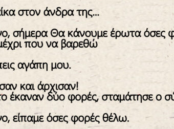 Γιώργο, σήμερα Θα κάνουμε έρωτα όσες φορές θέλω, μέχρι που να βαρεθώ