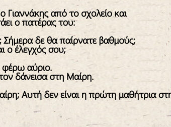 Γυρνάει ο Γιαννάκης από το σχολείο και τον ρωτάει ο πατέρας του